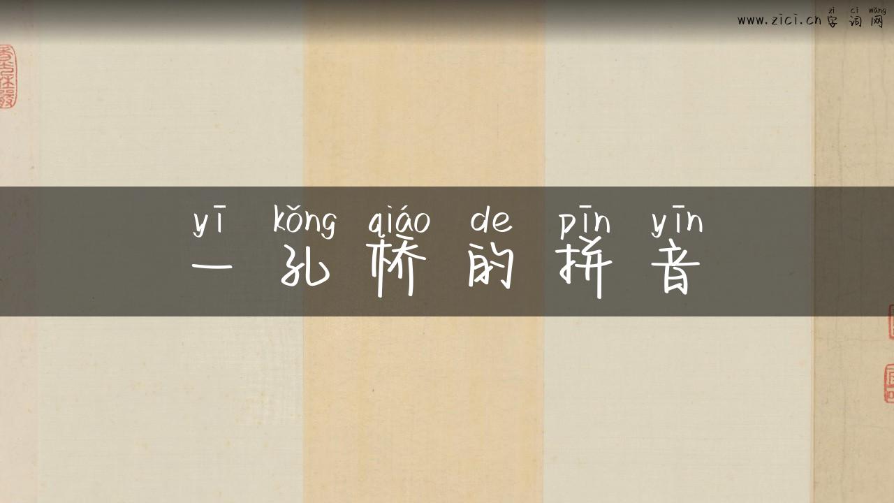 一孔桥的拼音