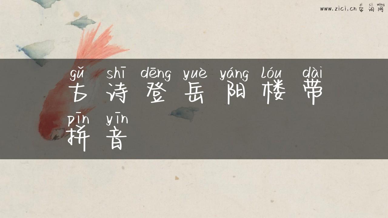 古诗登岳阳楼带拼音