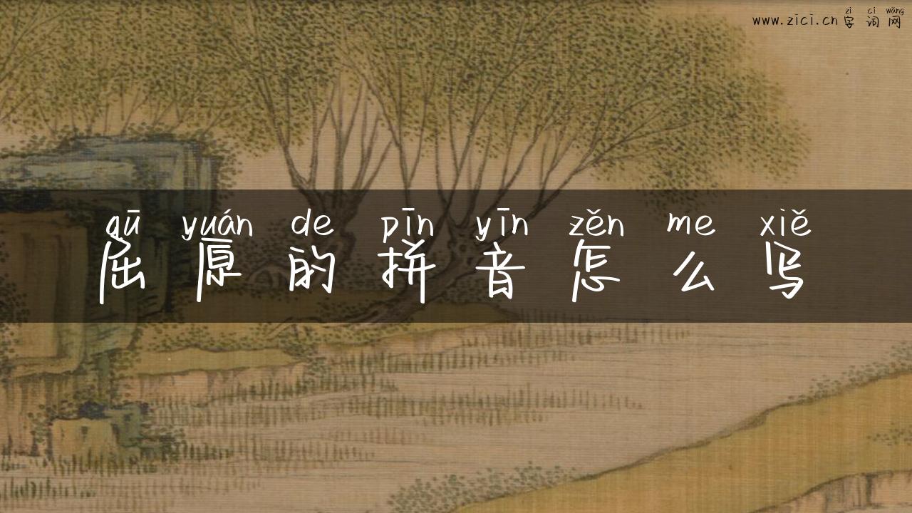 屈原的拼音怎么写