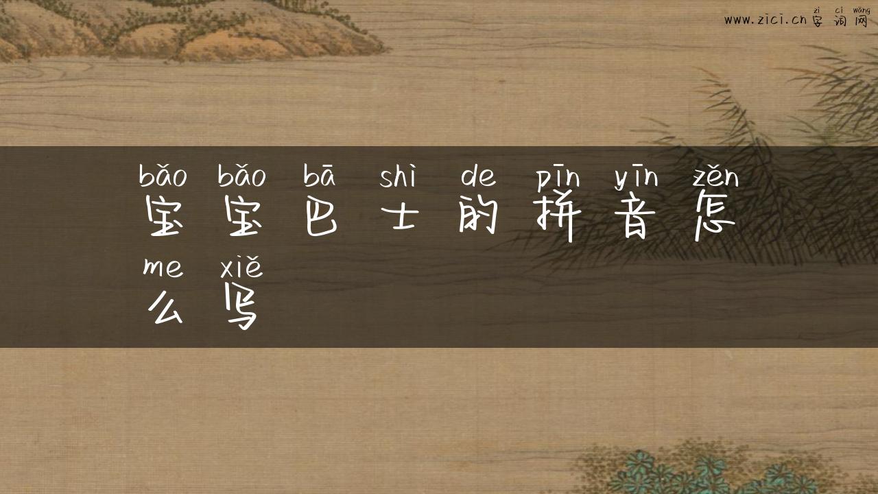 宝宝巴士的拼音怎么写
