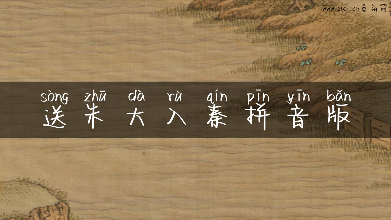送朱大入秦拼音版