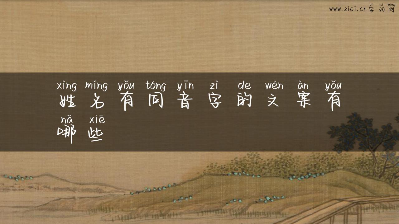 姓名有同音字的文案有哪些