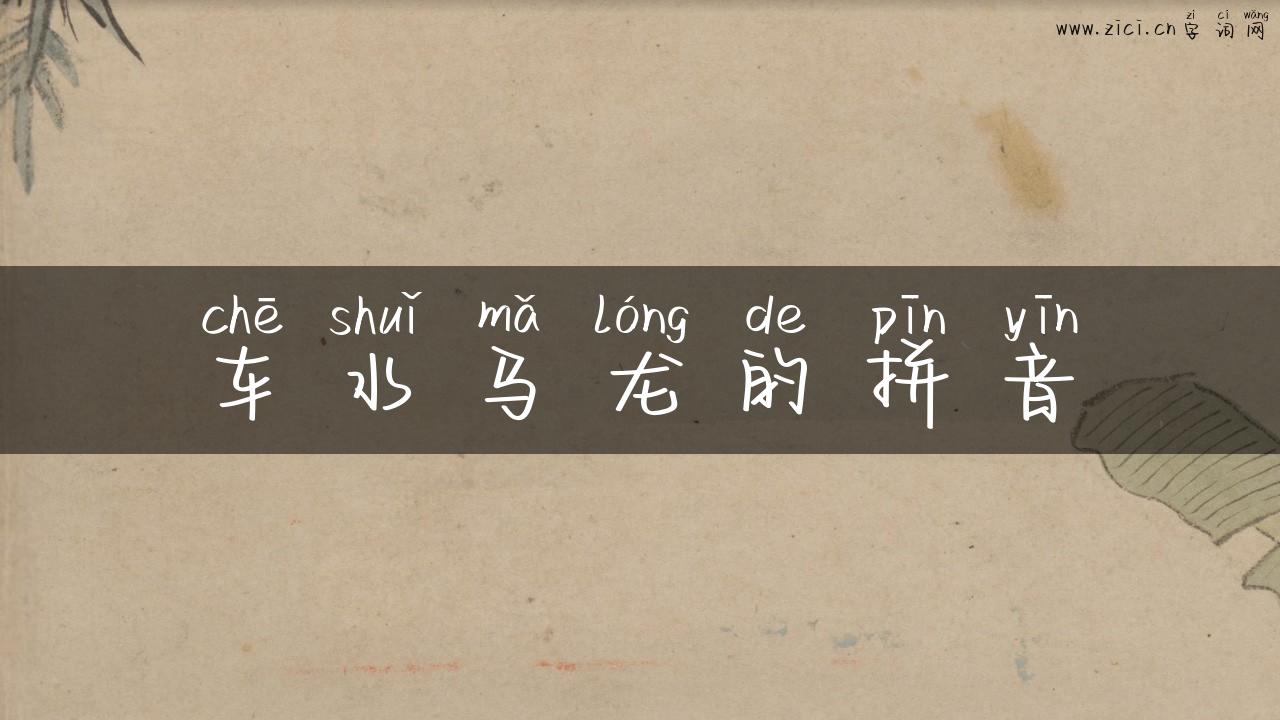 车水马龙的拼音