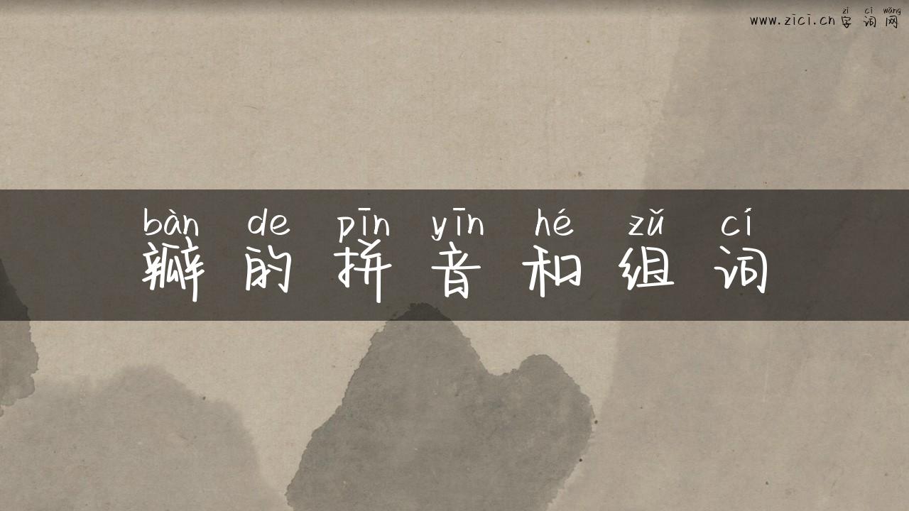 瓣的拼音和组词