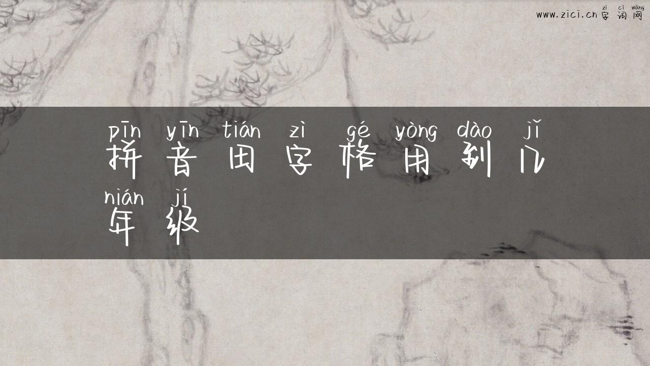 拼音田字格用到几年级