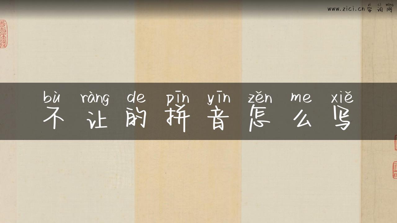 不让的拼音怎么写