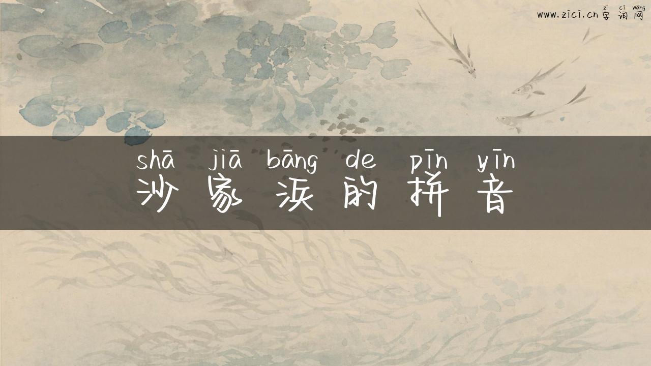 沙家浜的拼音
