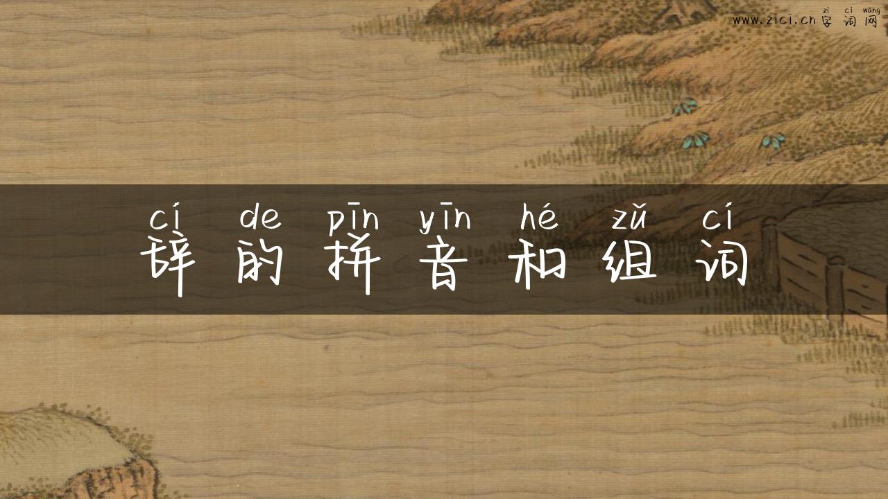 辞的拼音和组词