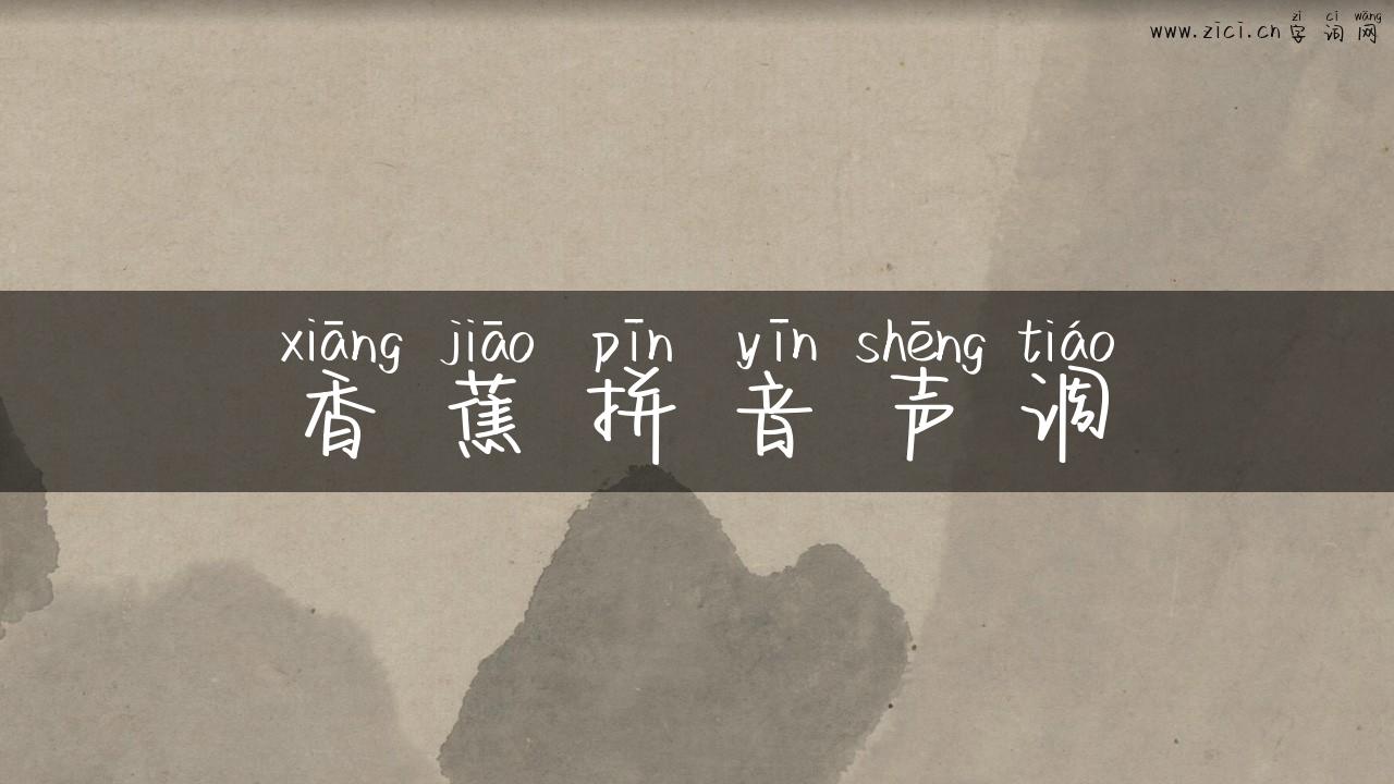 香蕉拼音声调