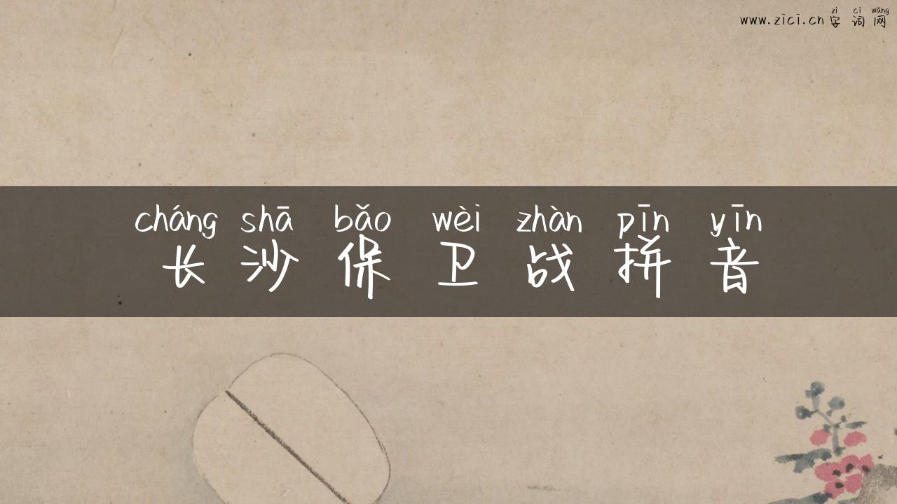 长沙保卫战拼音