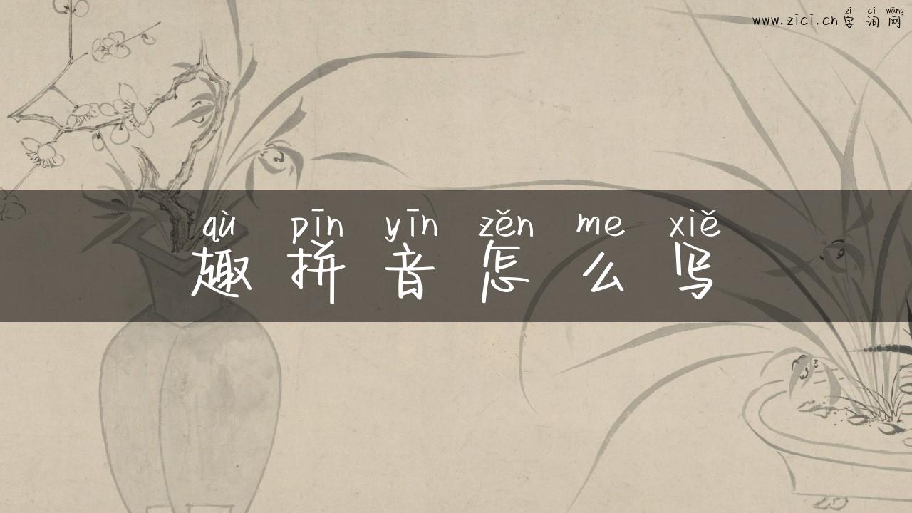 趣拼音怎么写