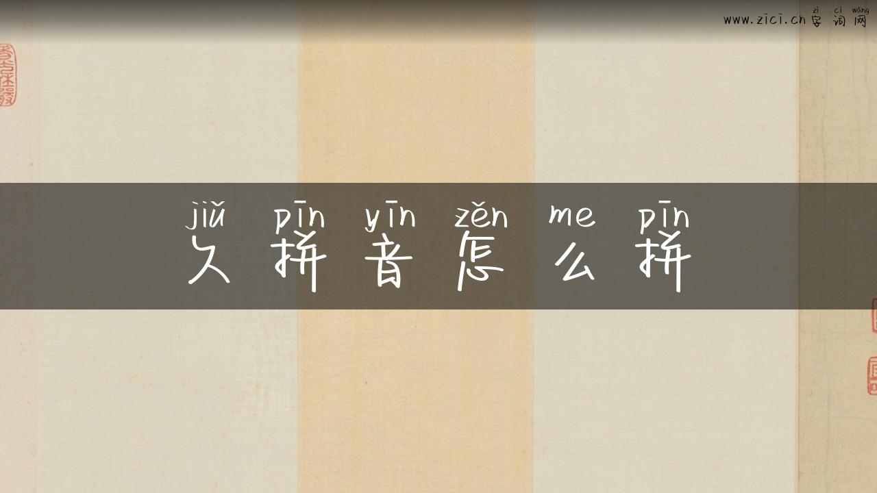 久拼音怎么拼