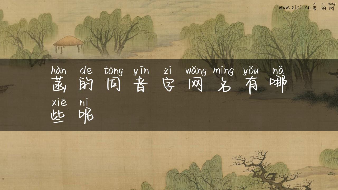 菡的同音字网名有哪些呢
