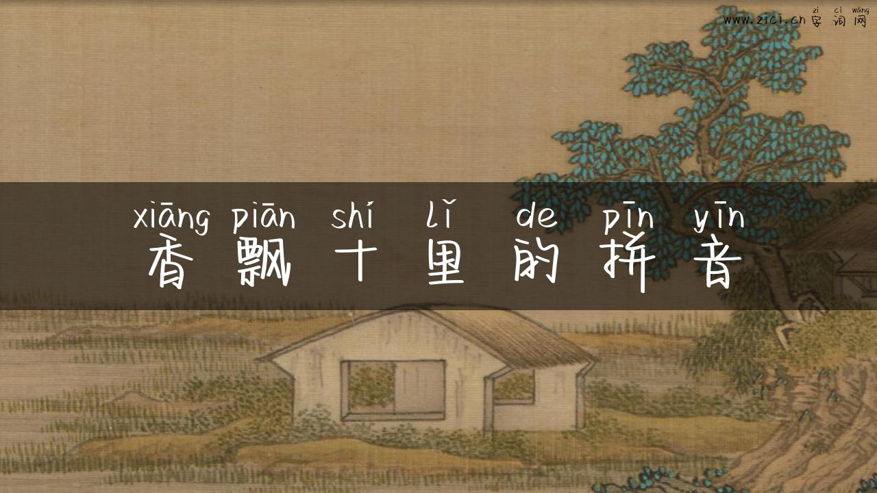 香飘十里的拼音