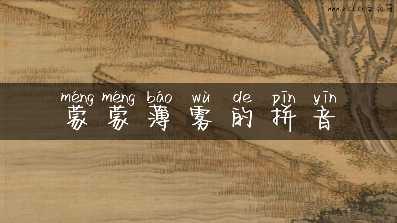 蒙蒙薄雾的拼音