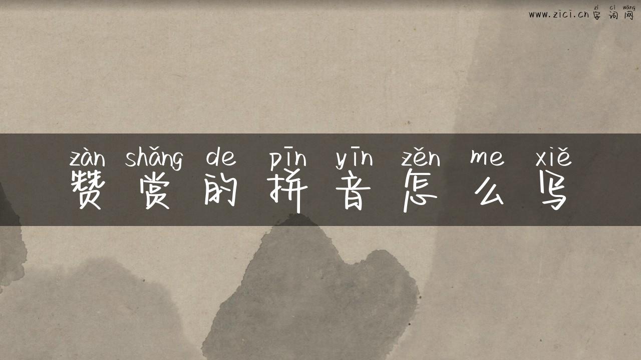赞赏的拼音怎么写