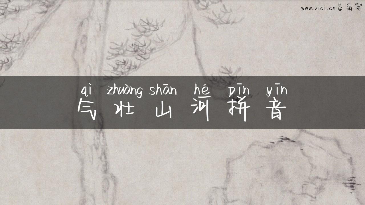 气壮山河拼音