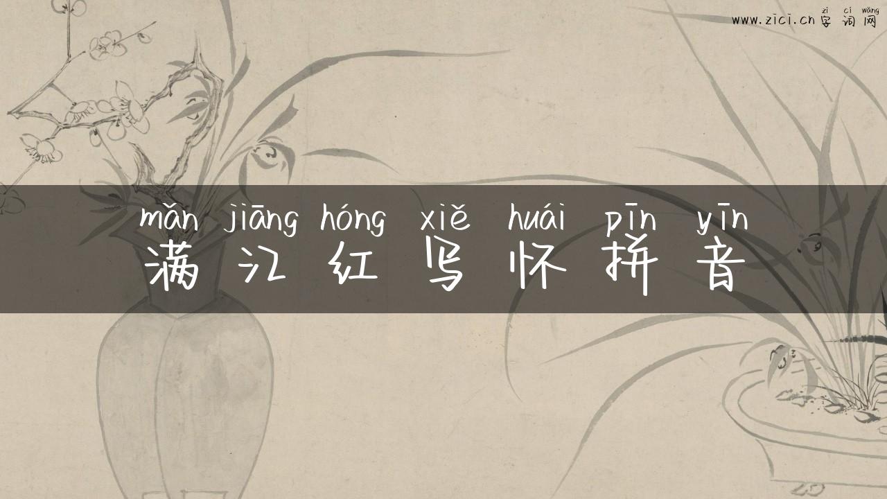 满江红写怀拼音