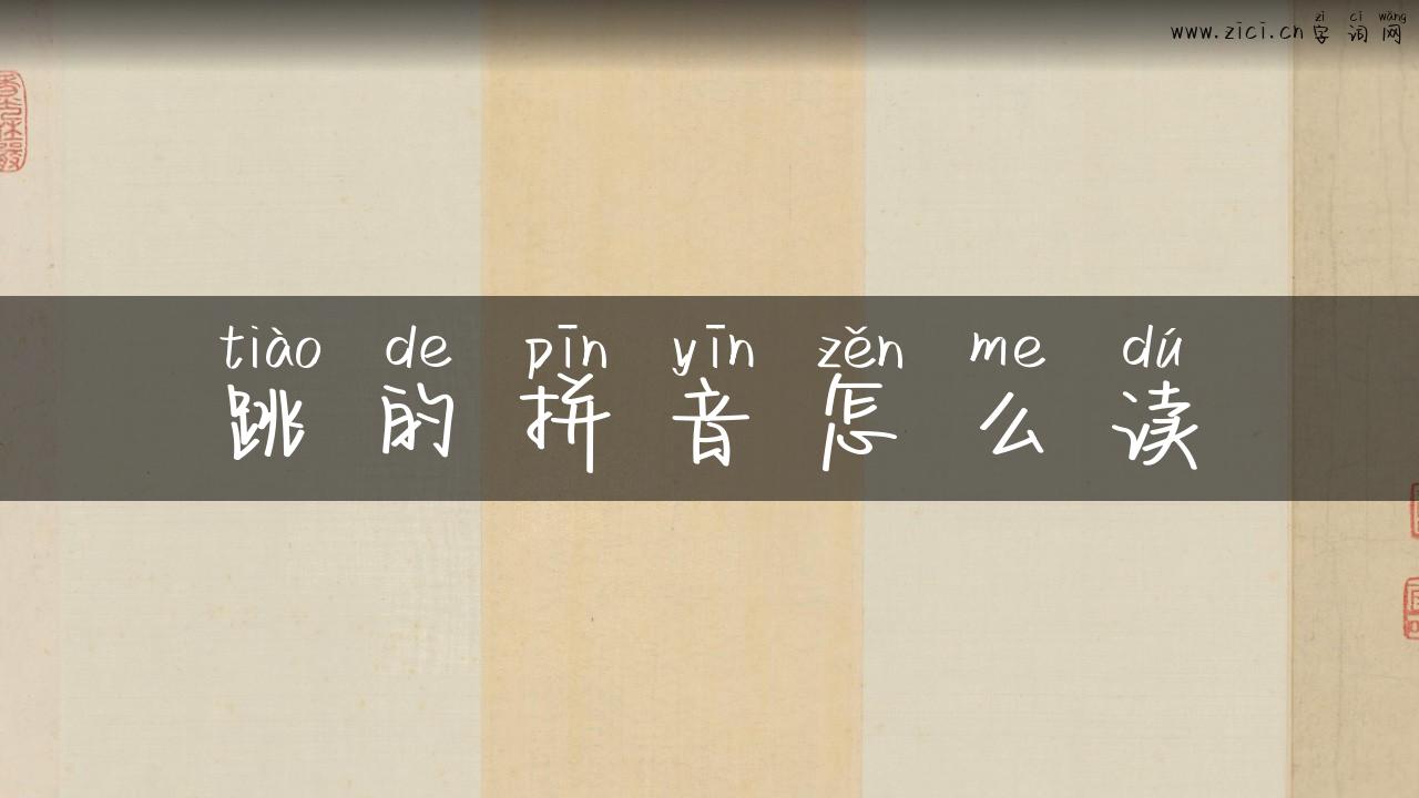 跳的拼音怎么读