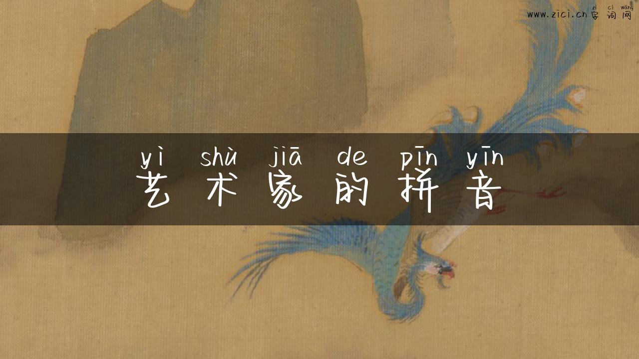 艺术家的拼音