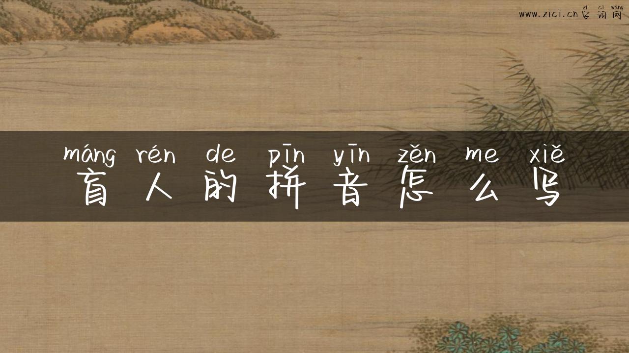 盲人的拼音怎么写