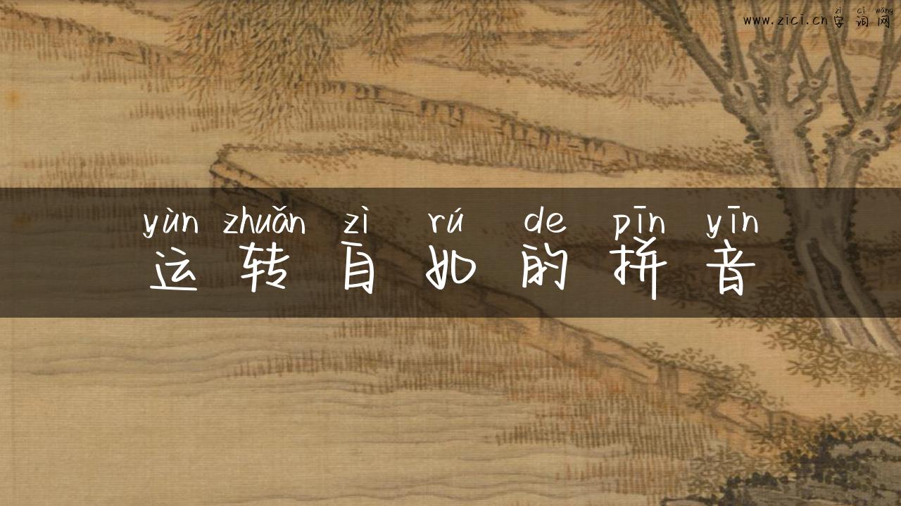 运转自如的拼音