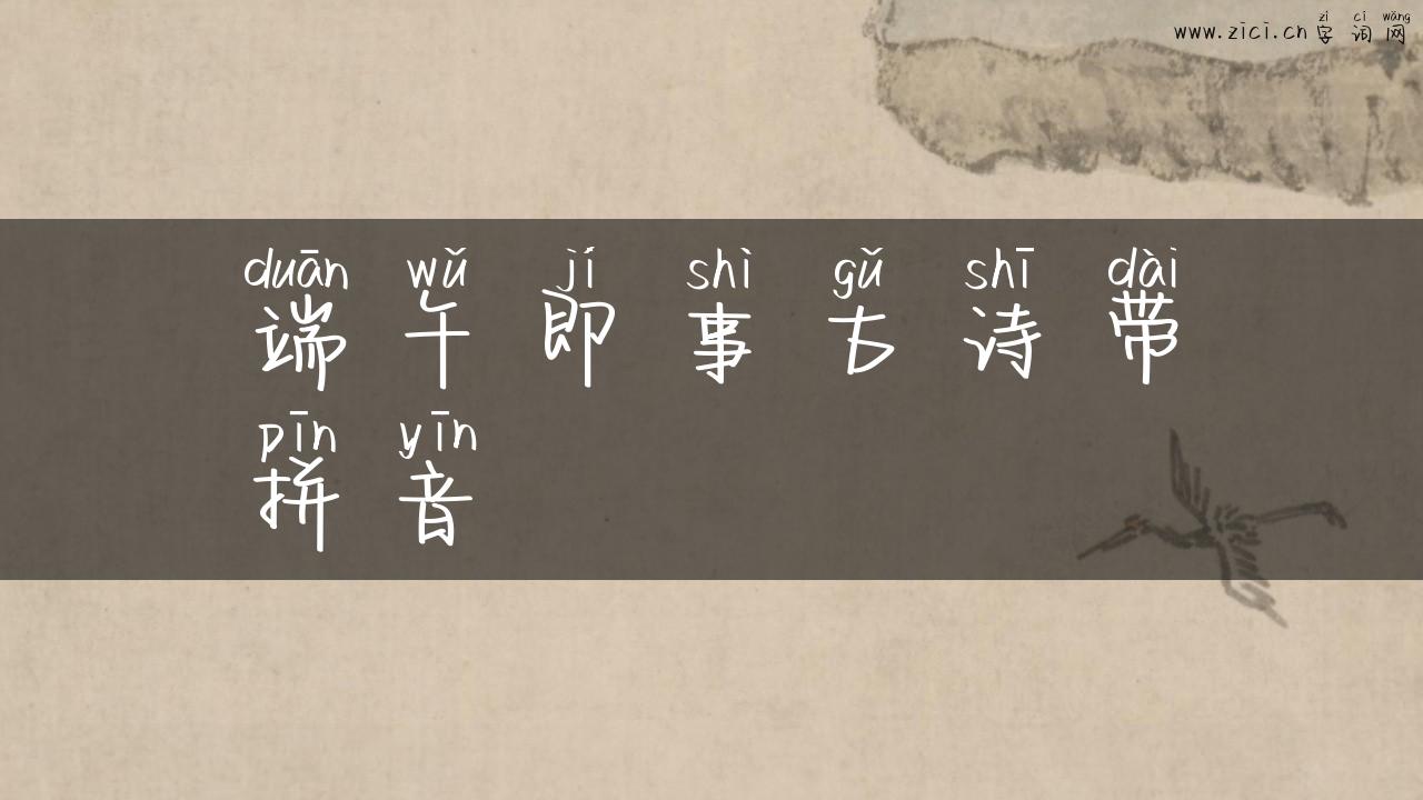 端午即事古诗带拼音