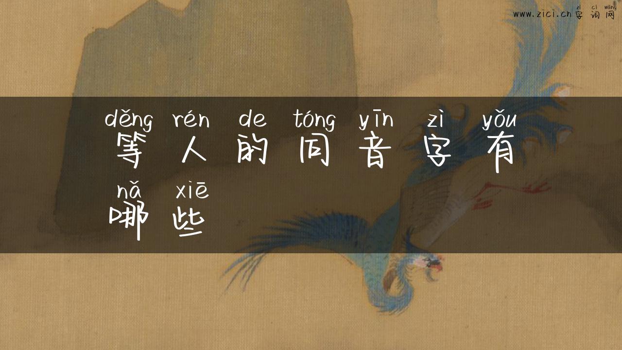 等人的同音字有哪些