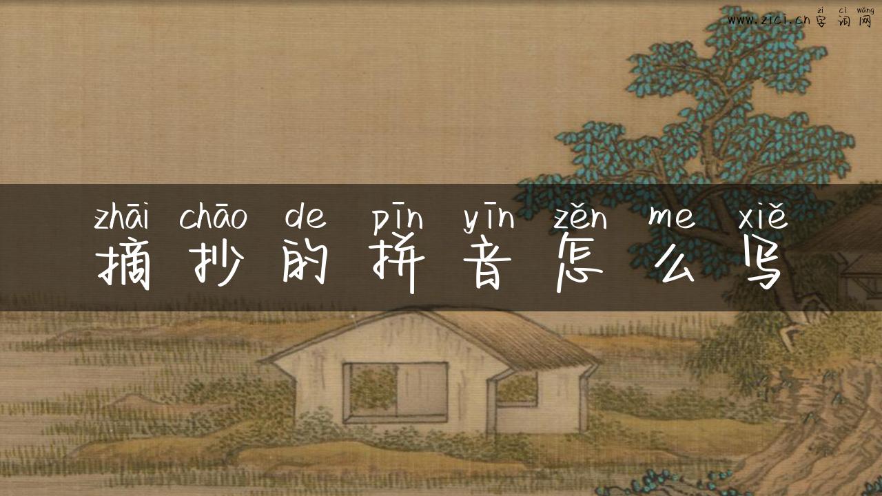 摘抄的拼音怎么写