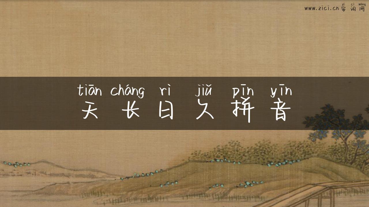 天长日久拼音