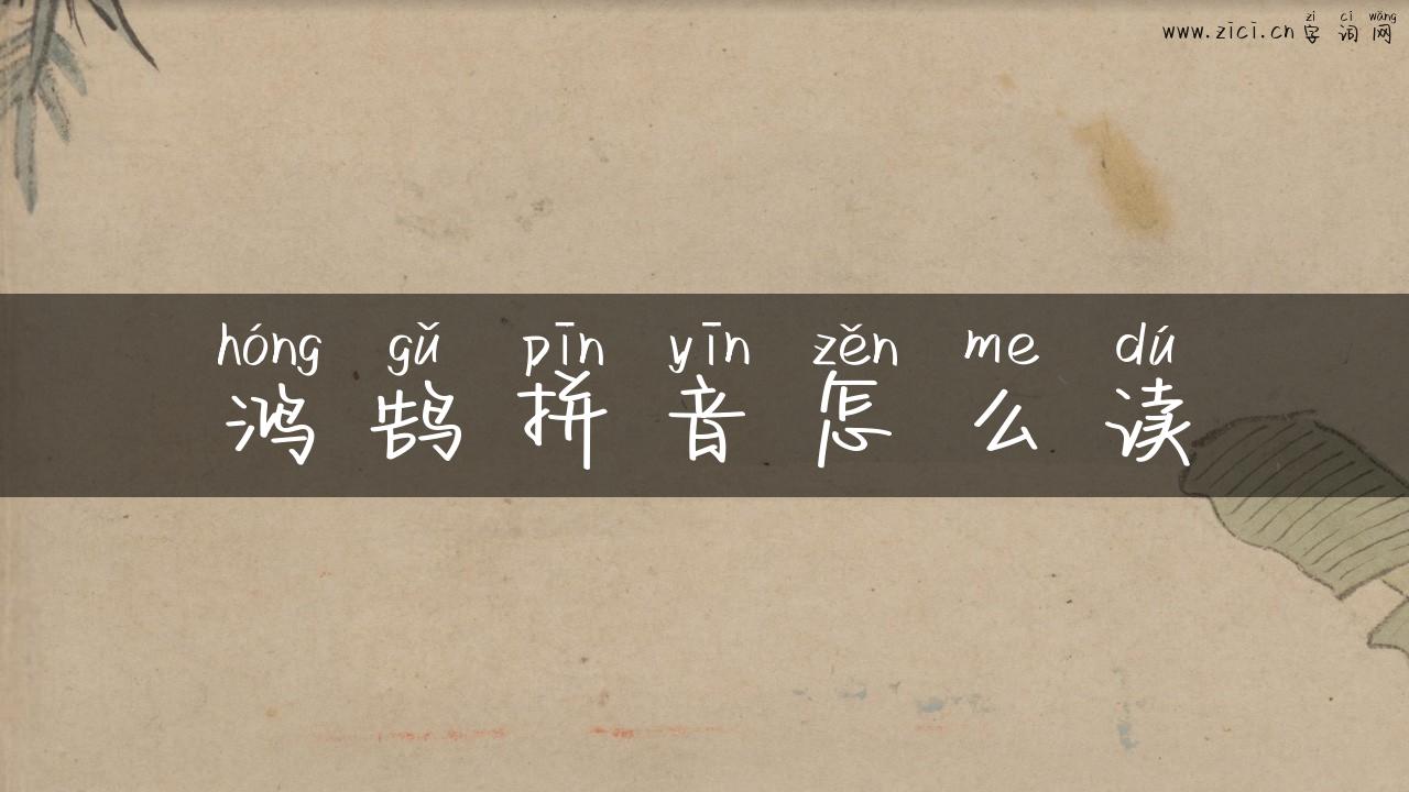 鸿鹄拼音怎么读