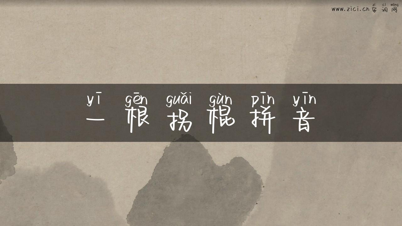 一根拐棍拼音