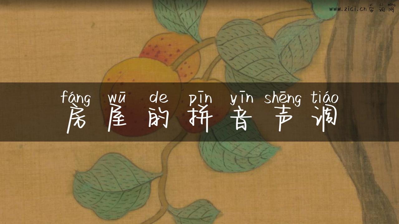 房屋的拼音声调