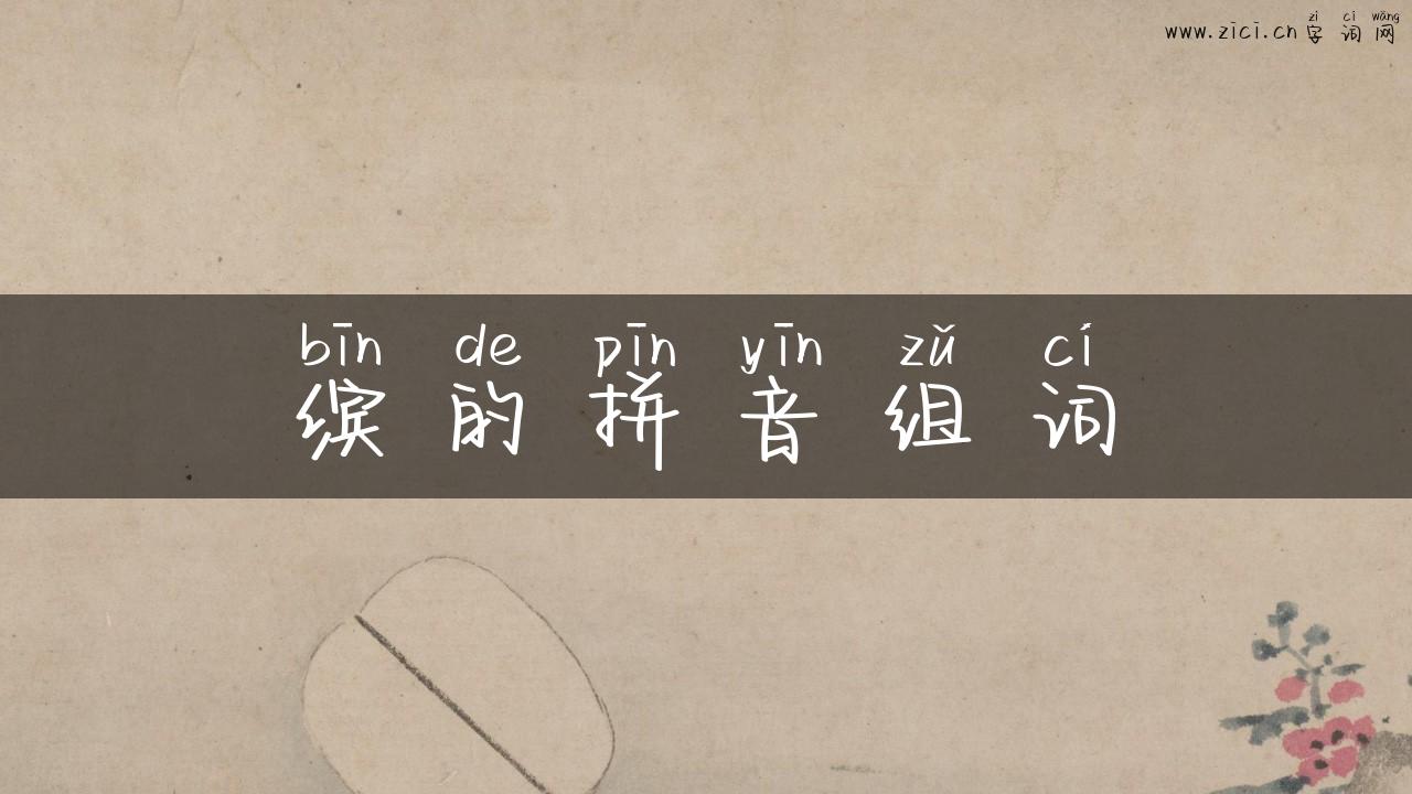 缤的拼音组词