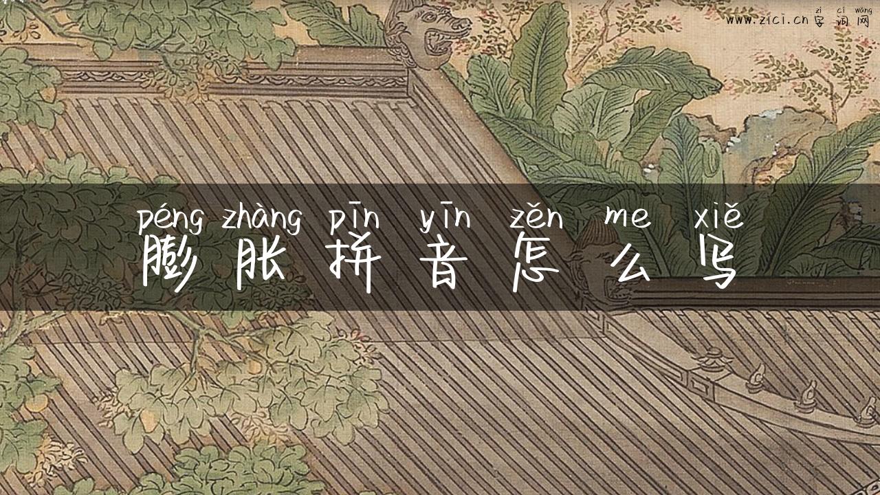 膨胀拼音怎么写