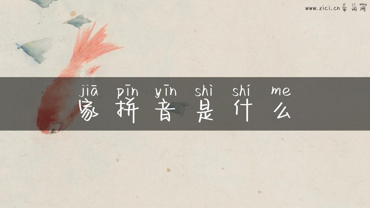家拼音是什么
