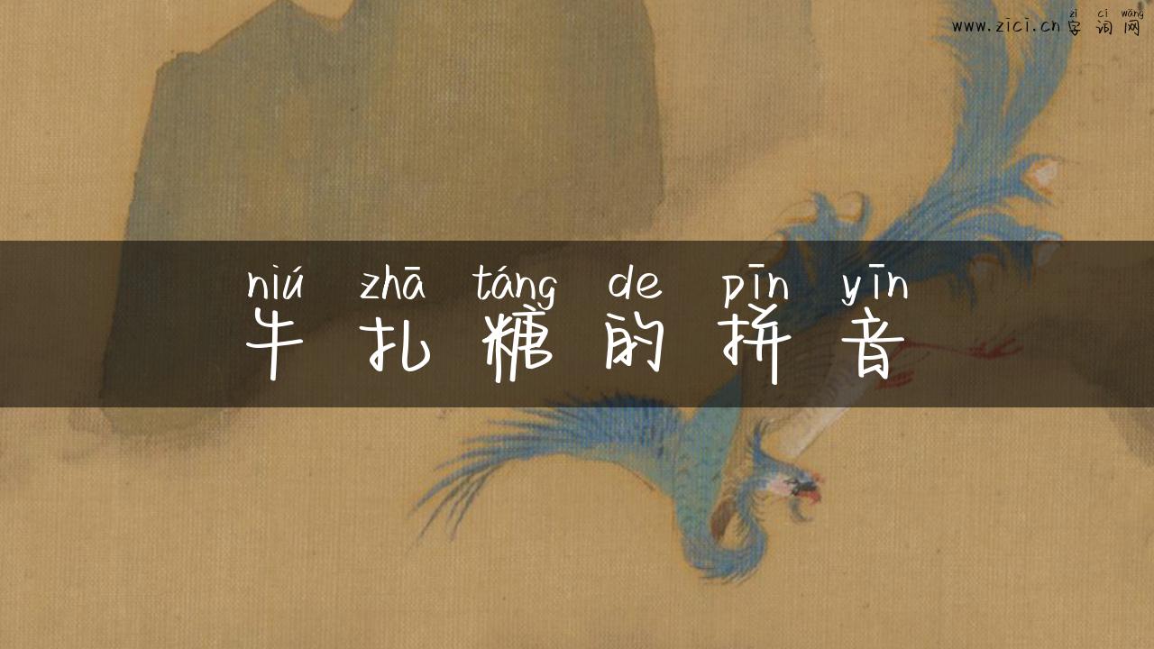 牛扎糖的拼音