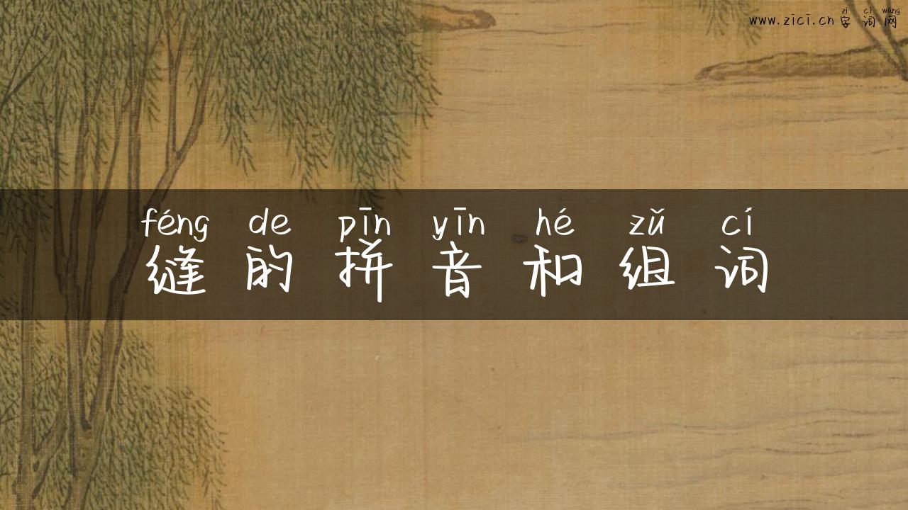 缝的拼音和组词