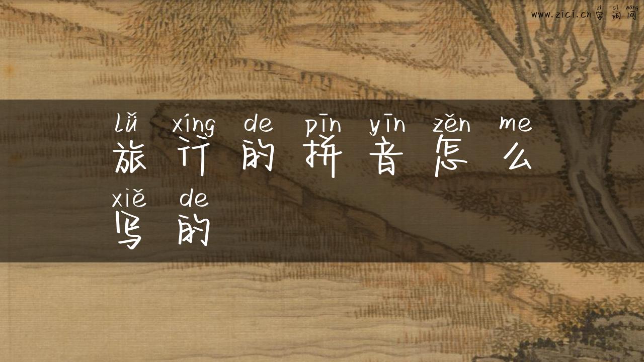 旅行的拼音怎么写的