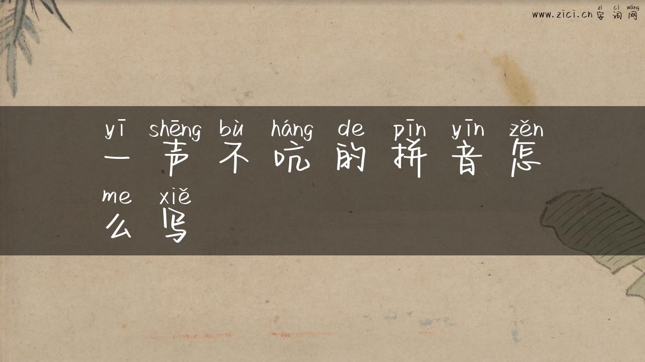 一声不吭的拼音怎么写