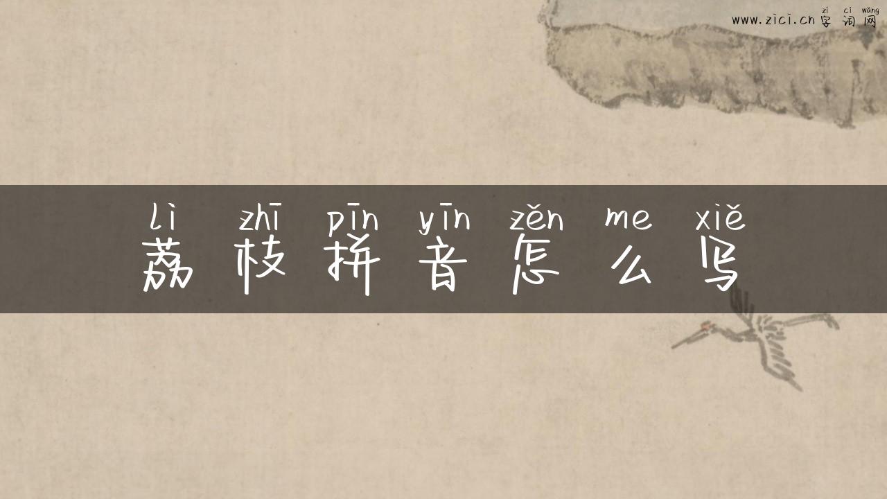 荔枝拼音怎么写