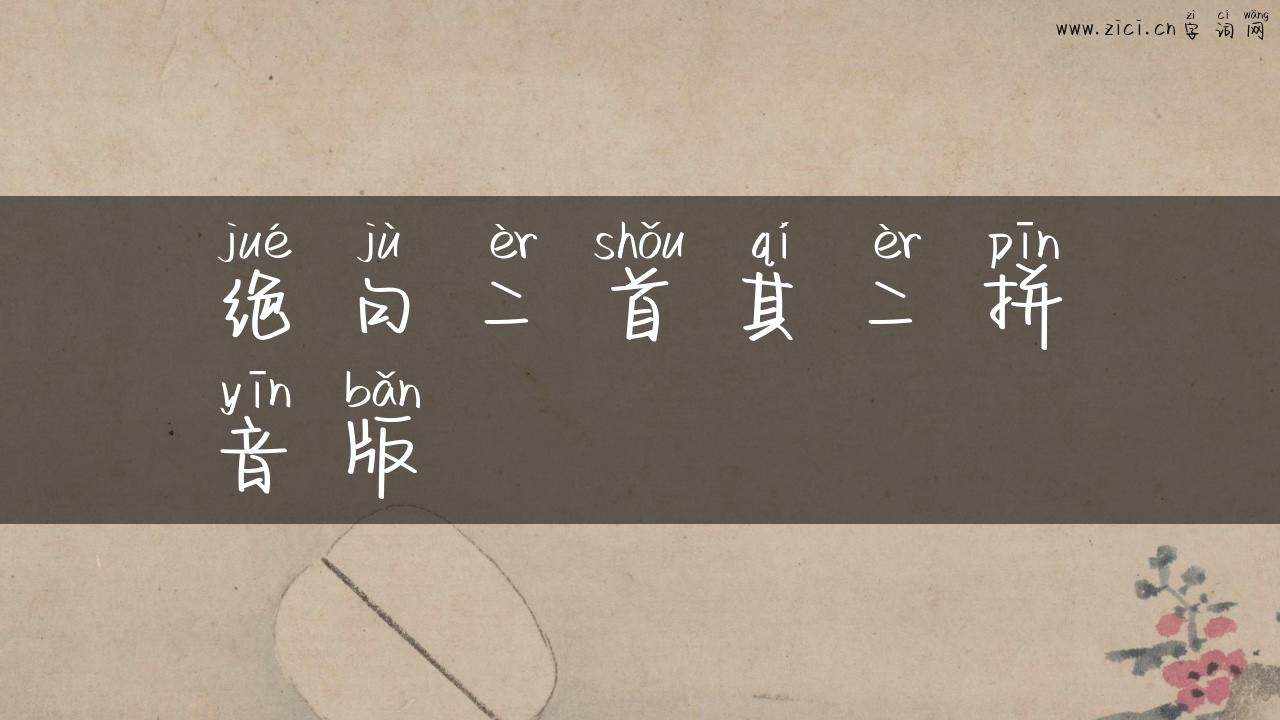 绝句二首其二拼音版