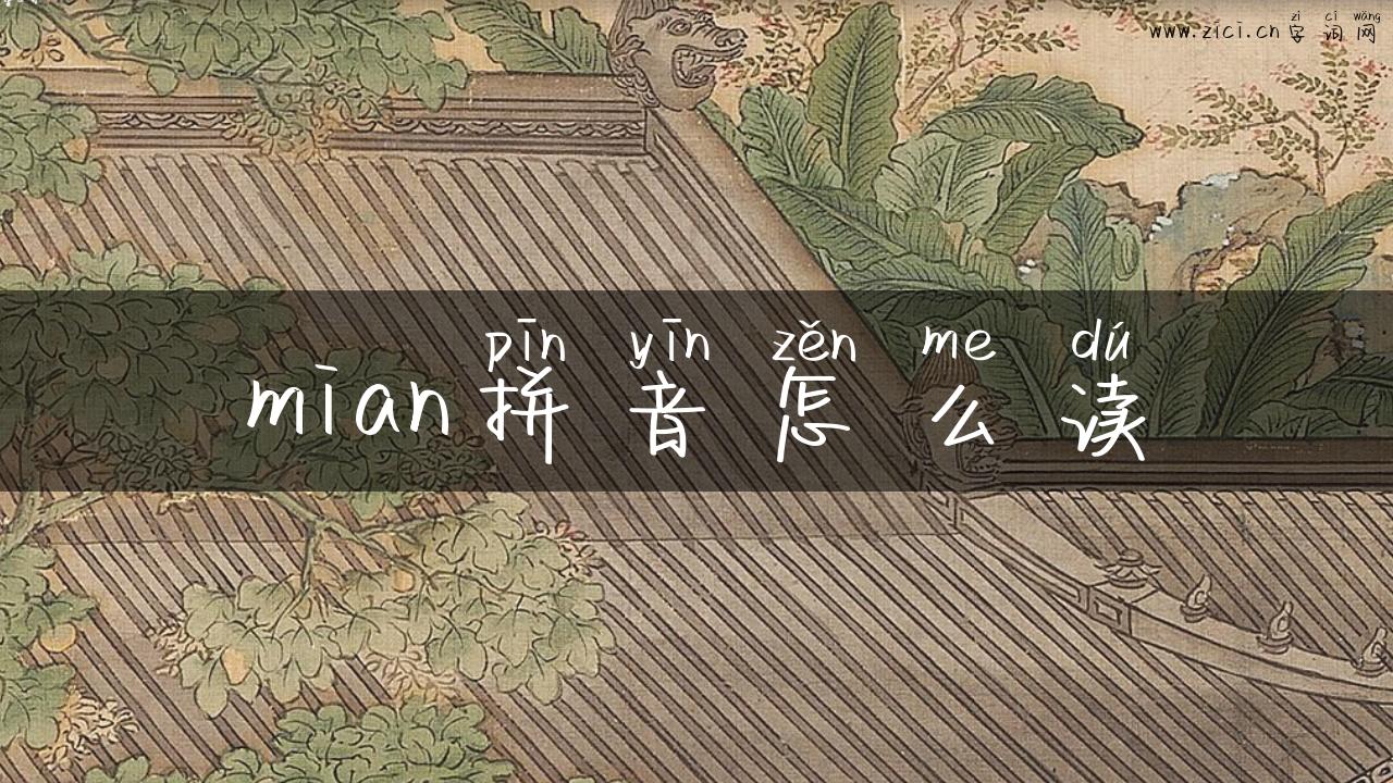 mian拼音怎么读
