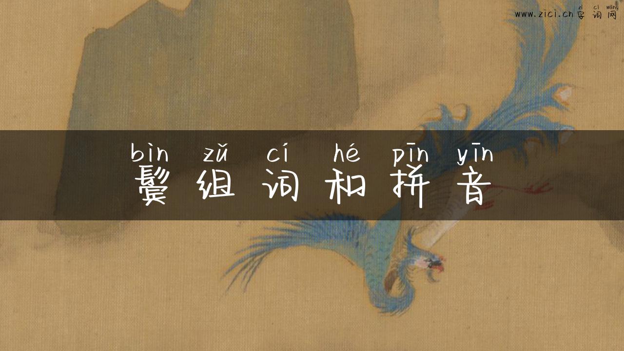 鬓组词和拼音