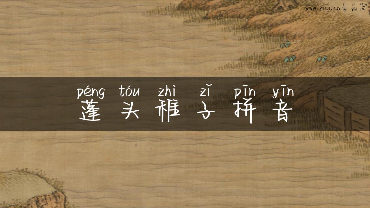 蓬头稚子拼音
