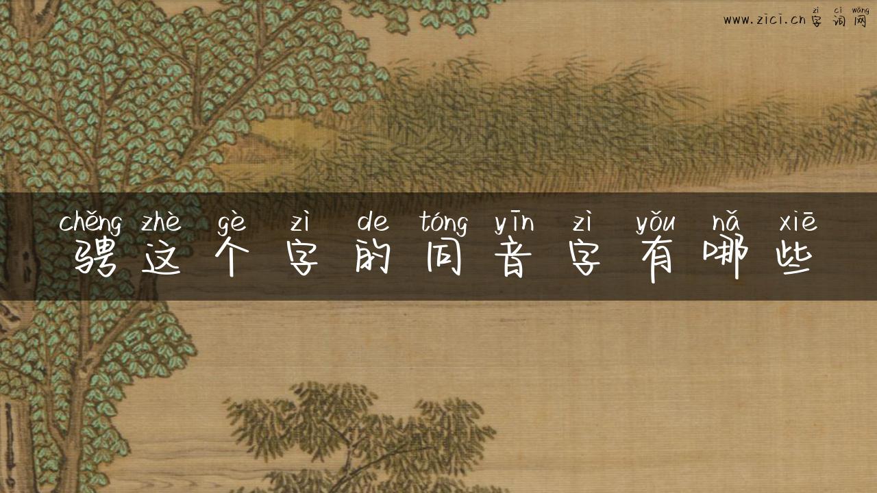 骋这个字的同音字有哪些