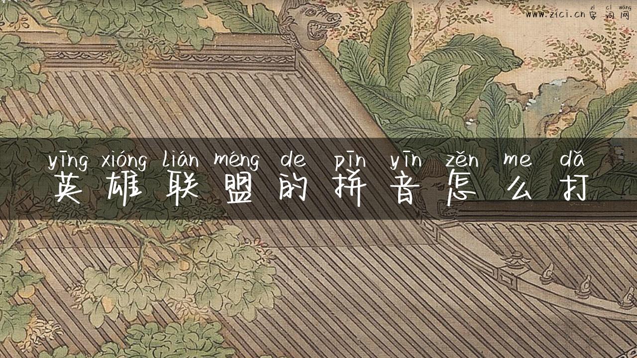 英雄联盟的拼音怎么打
