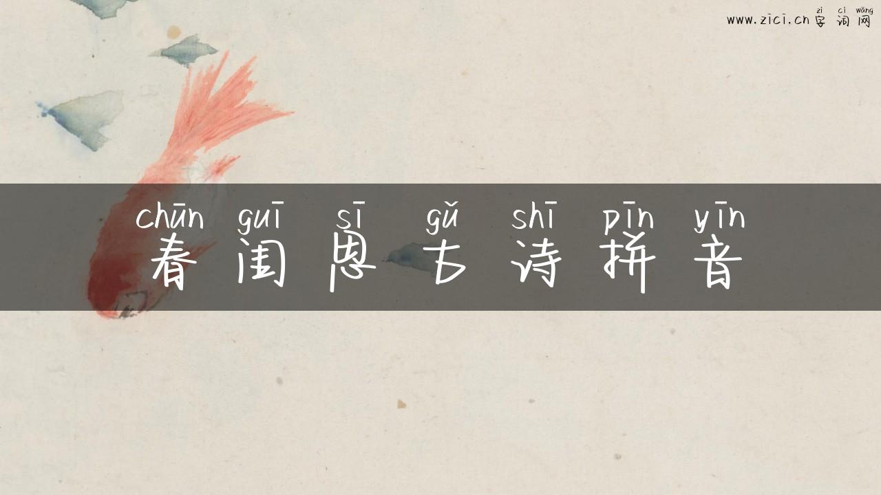 春闺思古诗拼音