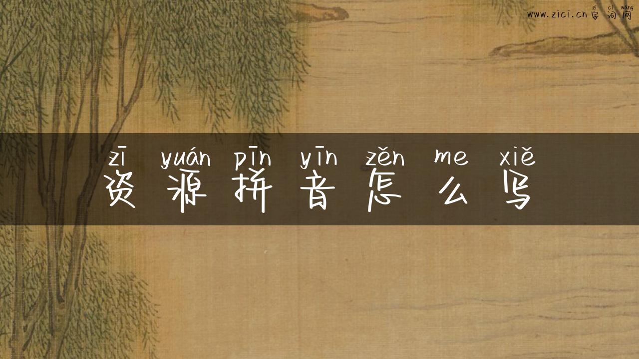 资源拼音怎么写