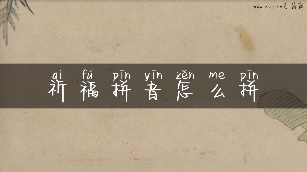 祈福拼音怎么拼